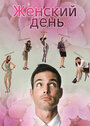 Смотреть Женский день на HDrezka онлайн в HD качестве 720p