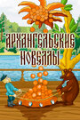 Смотреть Архангельские новеллы на HDrezka онлайн в HD качестве 720p