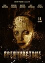 Смотреть Предчувствие на HDrezka онлайн в HD качестве 720p