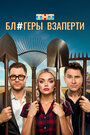 Смотреть Блогеры взаперти на HDrezka онлайн в HD качестве 720p