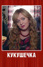 Смотреть Кукушечка онлайн в HD качестве 720p