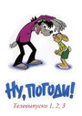 Смотреть Ну, погоди! Телевыпуски онлайн в HD качестве 
