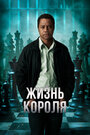 Смотреть Жизнь короля на HDrezka онлайн в HD качестве 720p