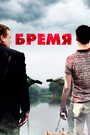 Смотреть Бремя на хдрезка онлайн в HD качестве 720p