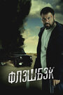 Смотреть Флэшбэк на HDrezka онлайн в HD качестве 720p