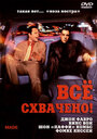 Смотреть Всё схвачено! на хдрезка онлайн в HD качестве 720p