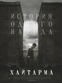 Смотреть Хайтарма онлайн в HD качестве 720p