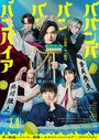 Смотреть Вампир Бабамбабамбам на хдрезка онлайн в HD качестве 720p