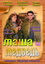 Смотреть Маша и Медведь на HDrezka онлайн в HD качестве 720p