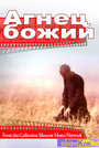Смотреть Агнец божий на HDrezka онлайн в HD качестве 720p
