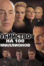 Смотреть Убийство на 100 миллионов онлайн в HD качестве 