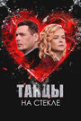 Смотреть Танцы на стекле на HDrezka онлайн в HD качестве 720p