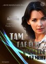 Смотреть Там, где есть счастье для меня онлайн в HD качестве 720p