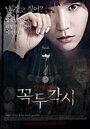 Смотреть Марионетка на HDrezka онлайн в HD качестве 720p