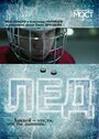 Смотреть Лед онлайн в HD качестве 
