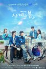 Смотреть Весна четырёх времён года на HDrezka онлайн в HD качестве 720p