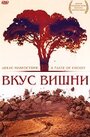 Смотреть Вкус вишни на HDrezka онлайн в HD качестве 720p