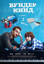 Смотреть Вундеркинд на HDrezka онлайн в HD качестве 720p