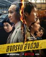 Смотреть Songkhram Song Duan на хдрезка онлайн в HD качестве 720p