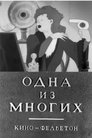 Смотреть Одна из многих на HDrezka онлайн в HD качестве 720p