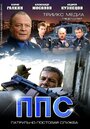 Смотреть ППС 2 онлайн в HD качестве 