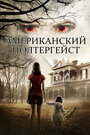 Смотреть Американский полтергейст на HDrezka онлайн в HD качестве 720p