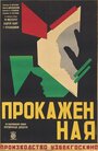 Смотреть Прокажённая на хдрезка онлайн в HD качестве 720p