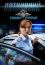 Смотреть Пятницкий. Глава третья на HDrezka онлайн в HD качестве 720p