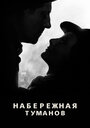 Смотреть Набережная туманов на HDrezka онлайн в HD качестве 720p