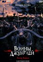 Смотреть Воины джунглей онлайн в HD качестве 