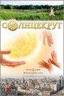 Смотреть Солнцекруг онлайн в HD качестве 