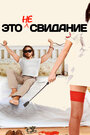 Смотреть Это не свидание на HDrezka онлайн в HD качестве 720p