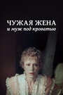 Смотреть Чужая жена и муж под кроватью на HDrezka онлайн в HD качестве 720p