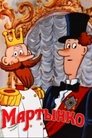 Смотреть Мартынко онлайн в HD качестве 