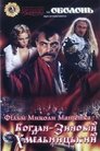 Смотреть Богдан-Зиновий Хмельницкий онлайн в HD качестве 