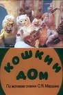 Смотреть Кошкин дом (ТВ) онлайн в HD качестве 