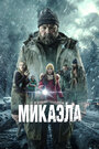 Смотреть Микаэла онлайн в HD качестве 