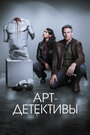 Смотреть Арт-детективы на HDrezka онлайн в HD качестве 720p
