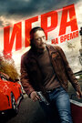 Смотреть Ускорение онлайн в HD качестве 