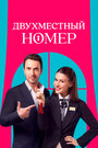 Смотреть Двухместный номер на HDrezka онлайн в HD качестве 720p