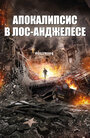 Смотреть Апокалипсис в Лос-Анджелесе онлайн в HD качестве 