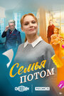 Смотреть Семья потом на HDrezka онлайн в HD качестве 720p