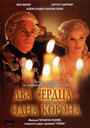 Смотреть Два сердца — одна корона на HDrezka онлайн в HD качестве 720p