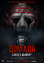 Смотреть Дом ада. Спуск к дьяволу на хдрезка онлайн в HD качестве 720p