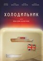 Смотреть Холодильник онлайн в HD качестве 