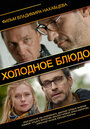 Смотреть Холодное блюдо на хдрезка онлайн в HD качестве 720p