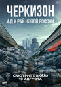 Смотреть Черкизон. Ад и Рай новой России на HDrezka онлайн в HD качестве 720p