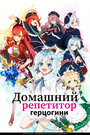 Смотреть Домашний репетитор герцогини на HDrezka онлайн в HD качестве 720p