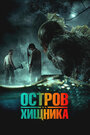 Смотреть Остров чудовищ на HDrezka онлайн в HD качестве 720p