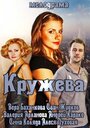 Смотреть Кружева онлайн в HD качестве 